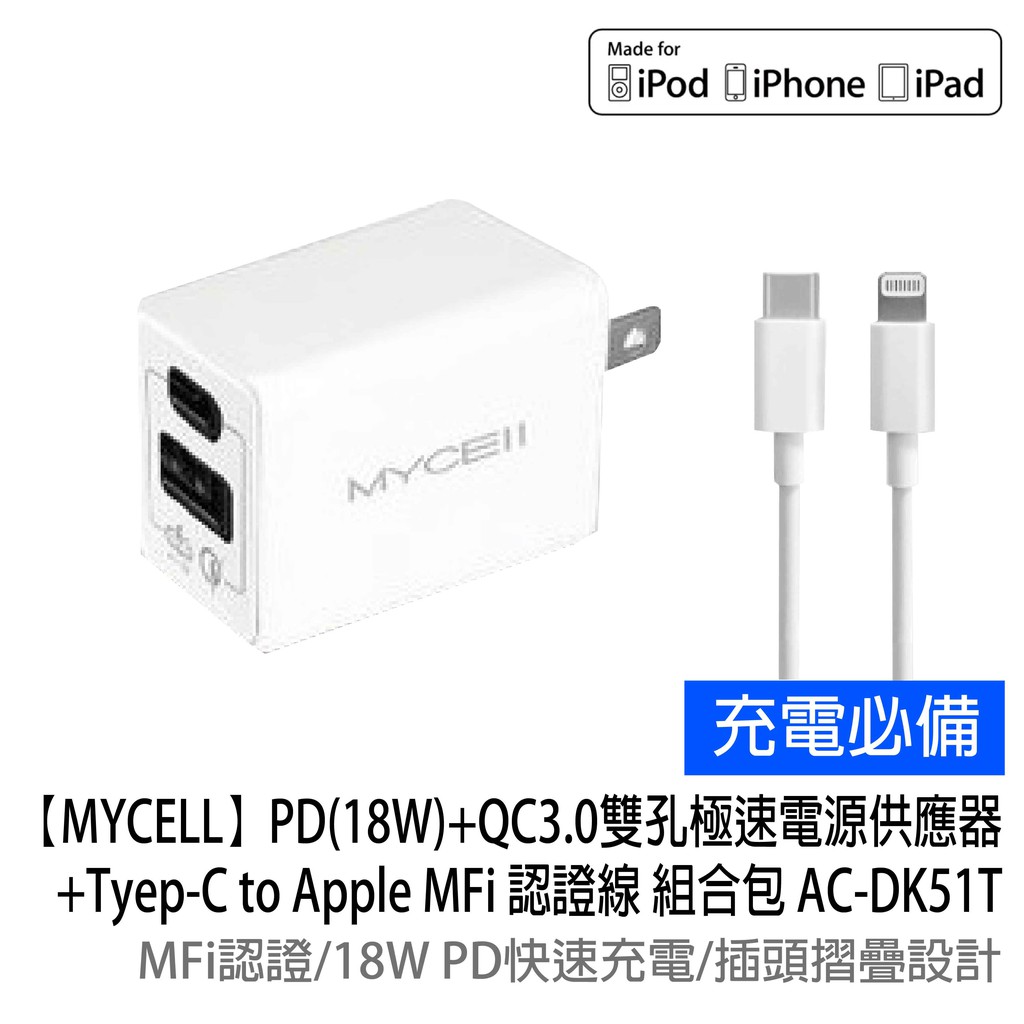 Mycell Pd 18w Qc3 0極速充電器 Type C To Apple Mfi認證線ac Dk51t 蝦皮購物