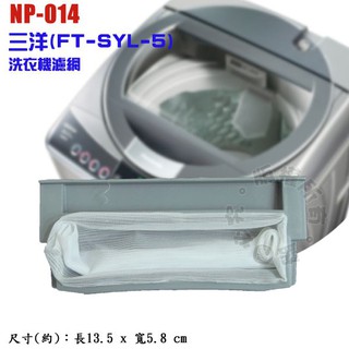 三洋(FT-SYL-5)洗衣機濾網 NP-014