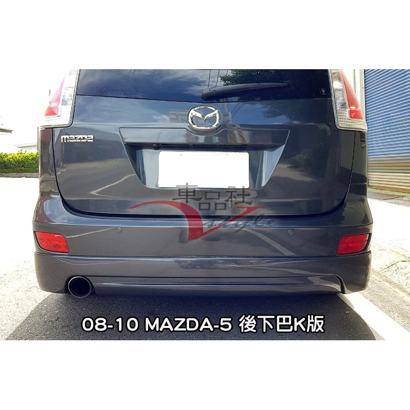 【車品社空力】MAZDA 5 馬5 MAZDA-5 日規 k版後下巴09 10 11  素材價 不含運