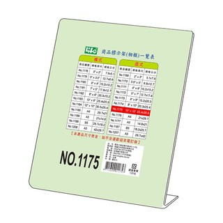[大塊文具含發票] 徠福 LIFE NO.1175 直式壓克力商品標示架-10"X12"(25.4X30.5cm)