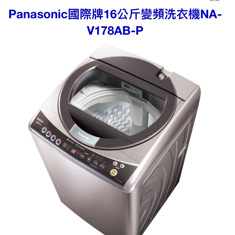 二手 Panasonic國際牌16公斤變頻洗衣機NA-V178AB