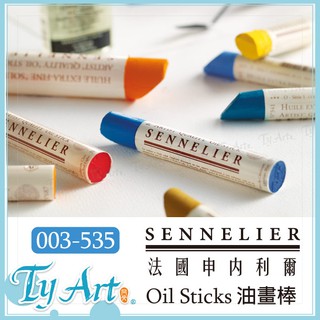 ●同央美術網購 申內利爾 SENNELIER 油畫棒 固體油畫 38ml 003-535 *新舊包裝隨機出貨*