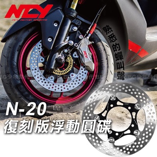 [bg] 現貨 ncy n-20 復刻版浮動圓碟 浮動碟 六代戰 勁戰 force jets krv drg honda
