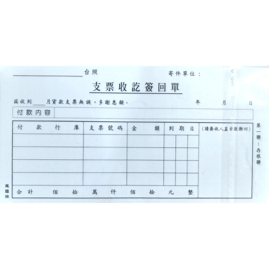 懷特小舖 萬國牌支出證明單28410 支票收訖簽回單25042 蝦皮購物