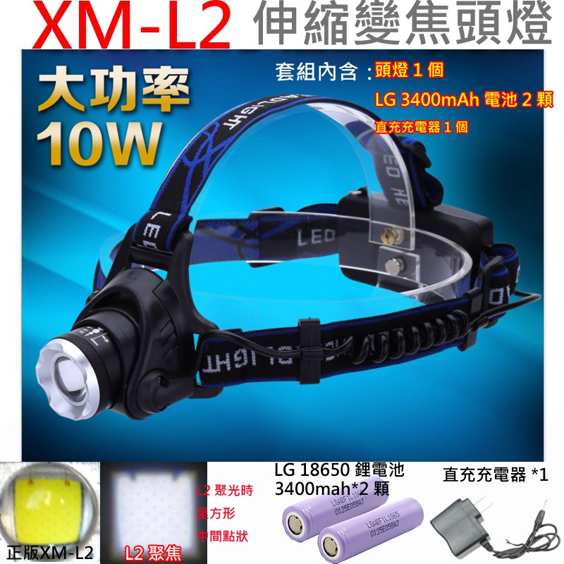 CREE XM-L2 LED伸縮變焦強光頭燈套組 內容含LG 3400mAh鋰電池二顆+直充充電器一個