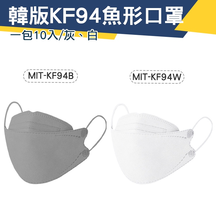 【儀特汽修】快速出貨 造型 魚形口罩 袋裝口罩 立體口罩 口罩訂購 韓式口罩 MIT-KF94