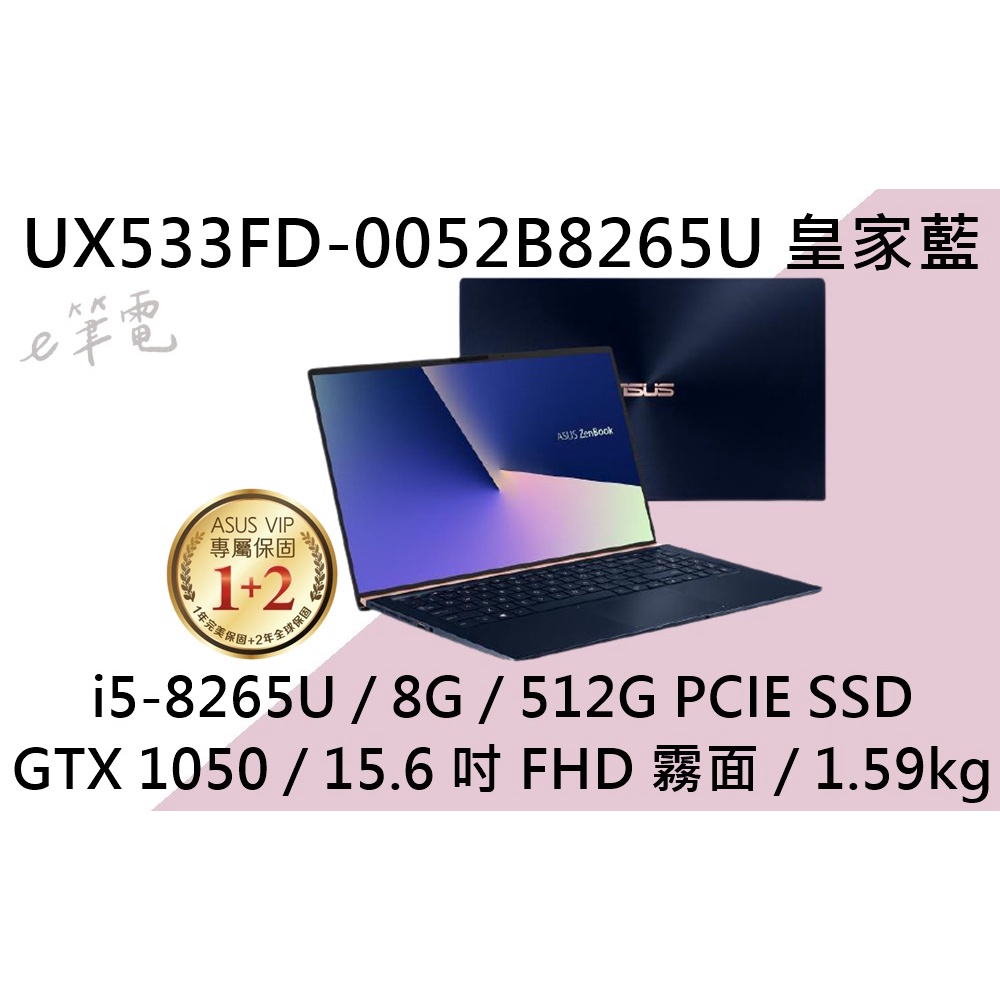 《e筆電》ASUS 華碩 UX533FD-0052B8265U 皇家藍 (e筆電有店面) UX533FD UX533