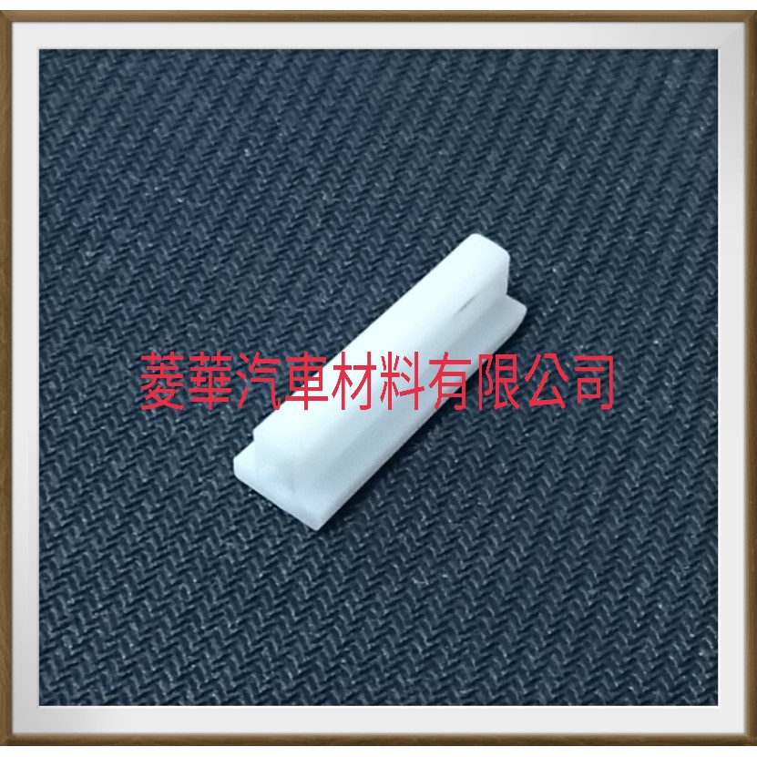 菱華汽材 COLT PLUS 1.6 排檔頭白色襯套 2007年~2015年 中華三菱汽車正廠