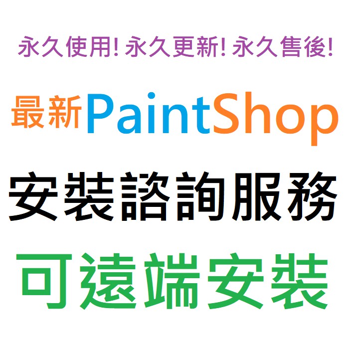Corel PaintShop Pro 2021 旗艦版英文、繁體中文永久使用可遠端安裝| 蝦皮購物