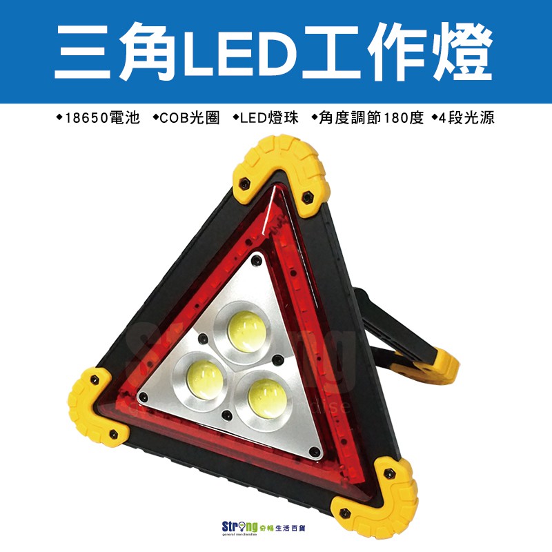 【奇暢】3LED三角照明燈 汽車警示燈 廣角 18650工作燈 露營燈 維修工程(K01B)