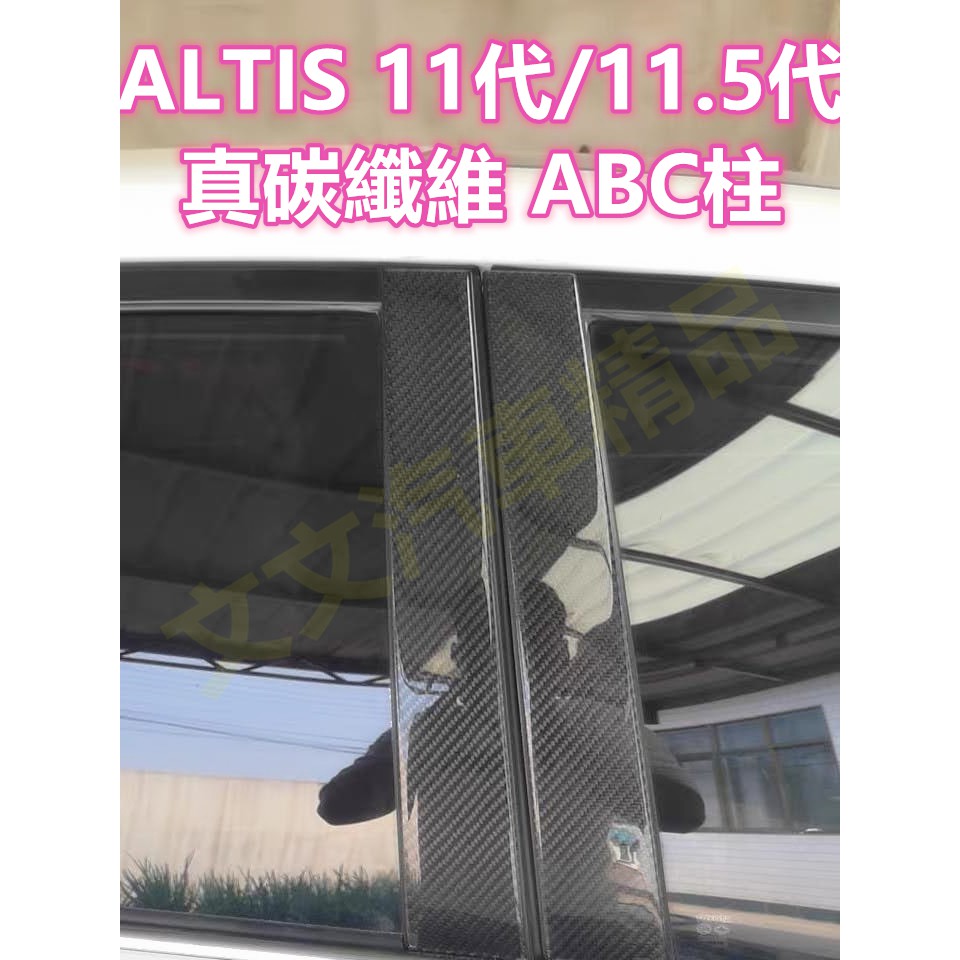 🔥ALTIS 11代 11.5代 ABC柱 真碳纖維水晶貼片 正卡夢滴膠貼片 中柱貼 保護貼 防護貼 X版Z版