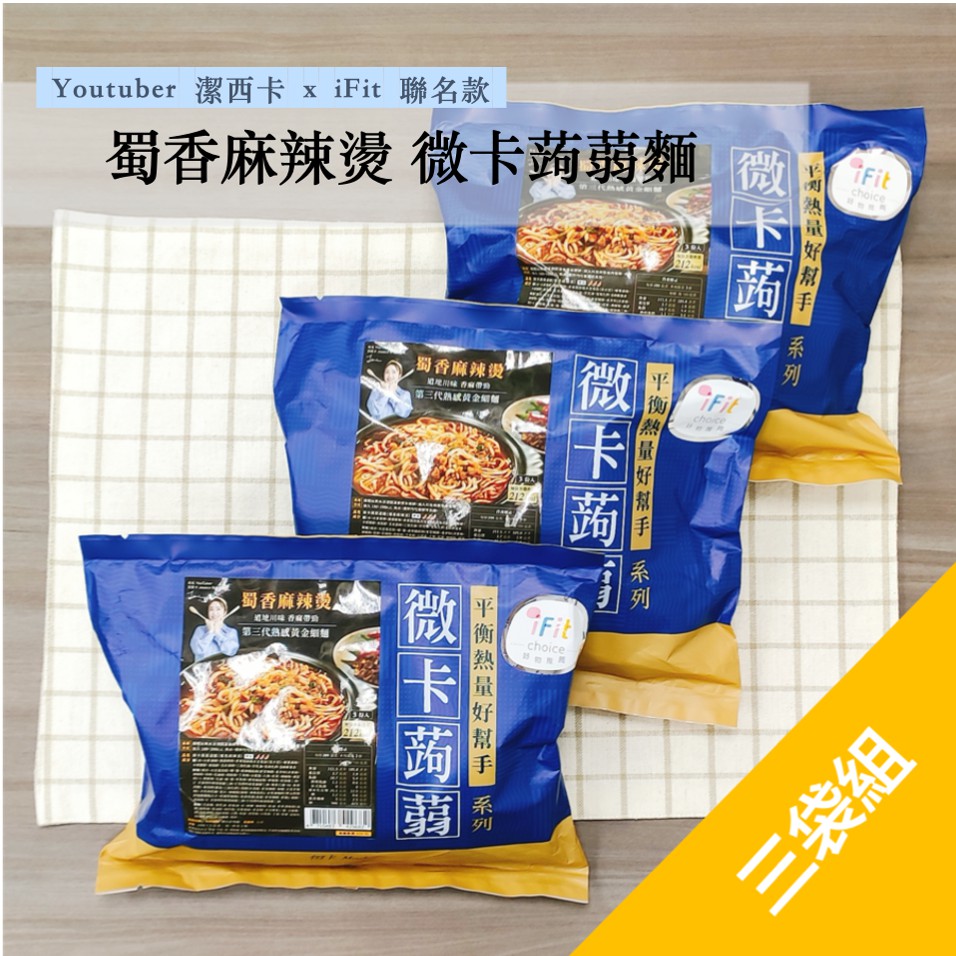 微卡蒟蒻麵蜀香麻辣燙口味 三袋免運組 Youtuber 潔西卡x Ifit 聯名款 蝦皮購物