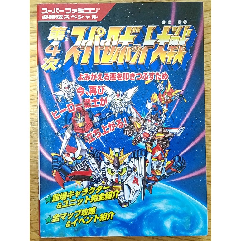 SFC 第4次超級機器人大戰 日文攻略本 第4次スーパーロボット大戦 機戰 超機人 SRW