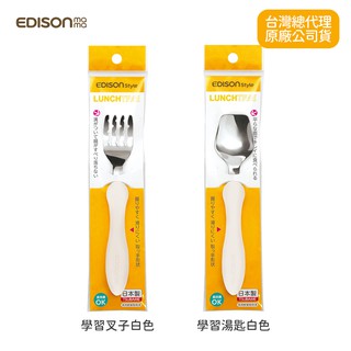 日本熱銷 EDISON mama 幼兒學習 湯匙 叉子 學習餐具 白色