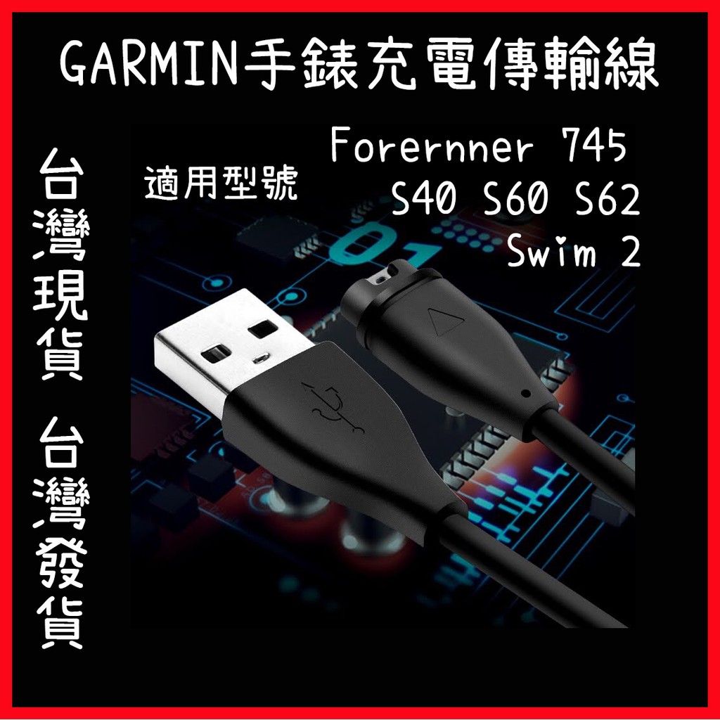台灣現貨 GARMIN Forerunner 745 SWIM2 S62 S60 手錶充電線 傳輸線 613sports