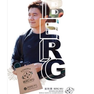 『生豆』世界冠軍 吳則霖Berg wu 巫裡 沃卡 水洗 日曬 興波咖啡