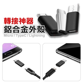 台灣出貨 鋁合金轉接頭 OTG轉接頭 Type-C/micro/Lightning轉接 充電線轉換