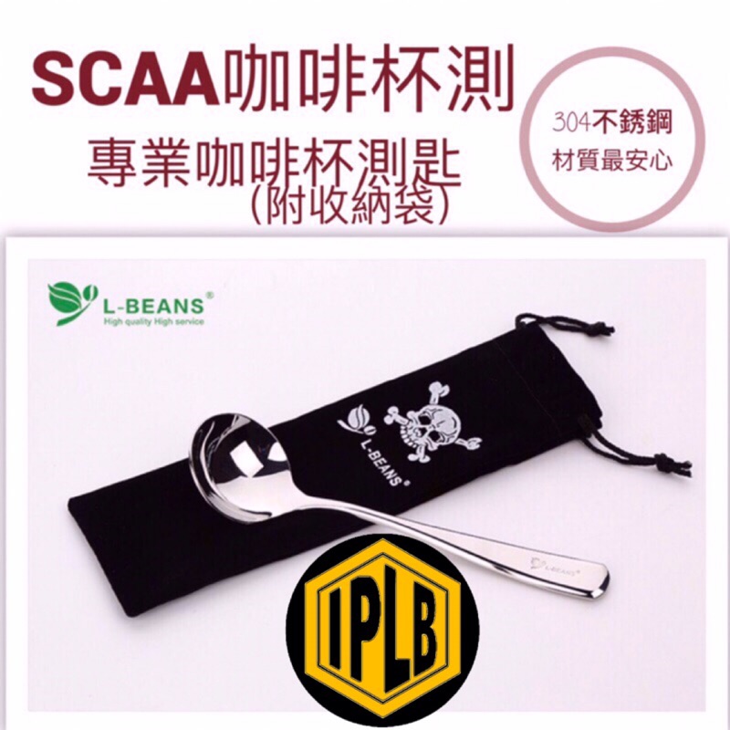 ☆［IPLB］ L-BEANS  SCAA 標準 杯測匙 304不銹鋼 附收納袋