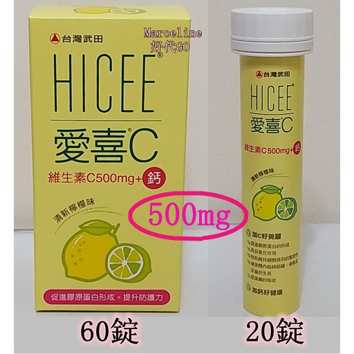 好代go 特價 Hicee 愛喜維生素c 500mg 鈣口嚼錠60錠 20錠好市多costco 蝦皮購物