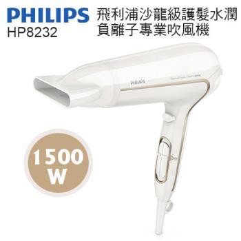 PHILIPS飛利浦 沙龍級護髮水潤負離子專業吹風機 HP8232