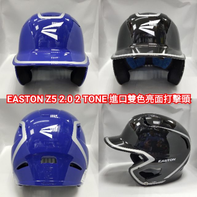 EASTON Z5 2.0 2 TONE 進口雙色亮面打擊頭盔 單一尺寸(適合頭圍55-59cm)