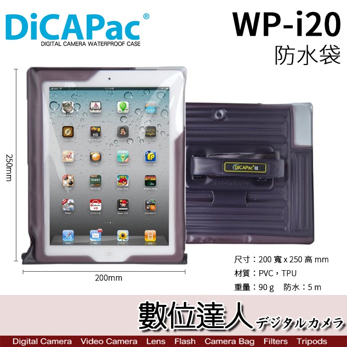 ［特價］DicaPac WP-i20 WPi20 黑/藍 Apple iPad 用 防水袋 潛水袋 深5米 數位達人
