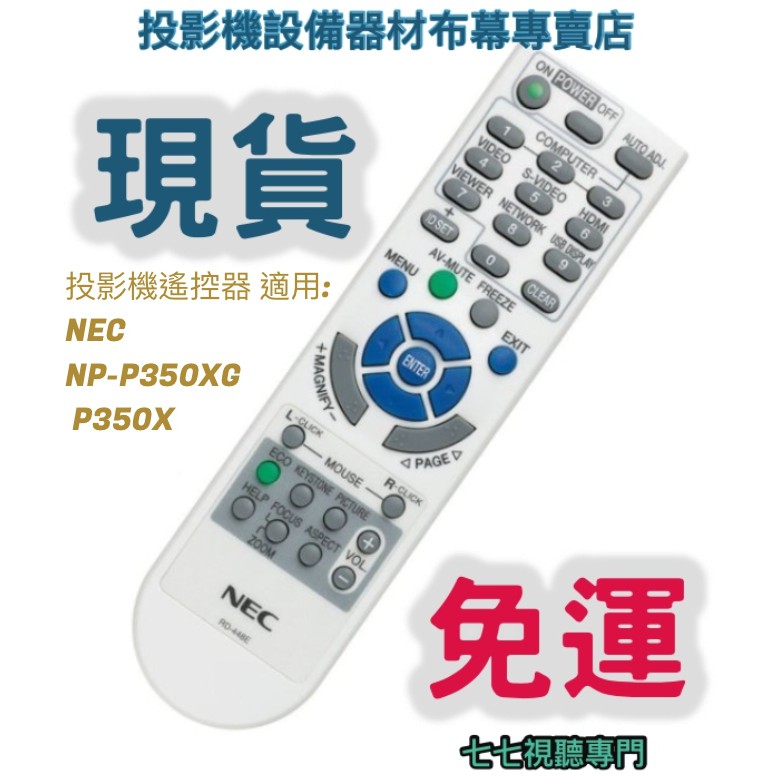 【現貨免運】投影機遙控器 適用:NEC    NP-P350XG    P350X  新品半年保固