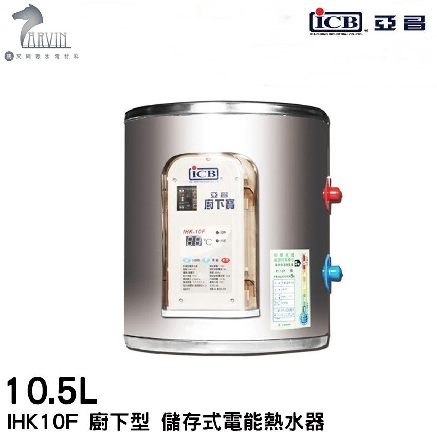 亞昌 儲存式電能熱水器110v電壓 單相 Ihk10f 廚下型 蝦皮購物