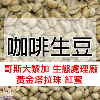 生豆 哥斯大黎加 塔拉珠 樹蛙紅蜜／牧童莊園／黑蜜處理 - 世界咖啡生豆《咖啡生豆工廠×尋豆~只為飄香臺灣》咖啡生豆