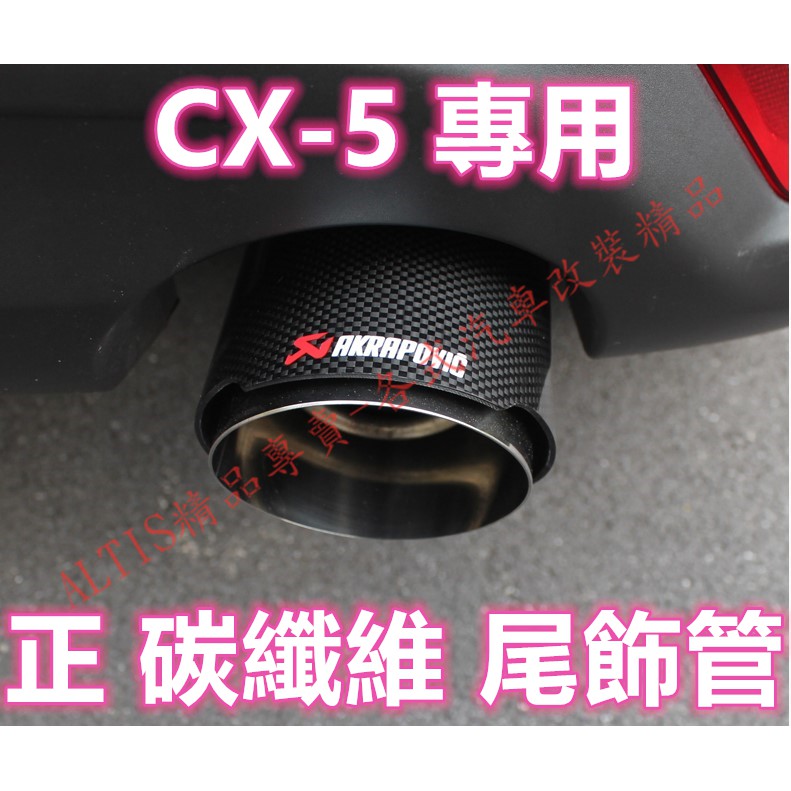 CX5專用 天蠍正碳纖維尾飾管 燻黑 蠍子管 排氣管 烤藍 正卡夢 單出雙出 MAZDA 馬自達 CX-5 CX 5