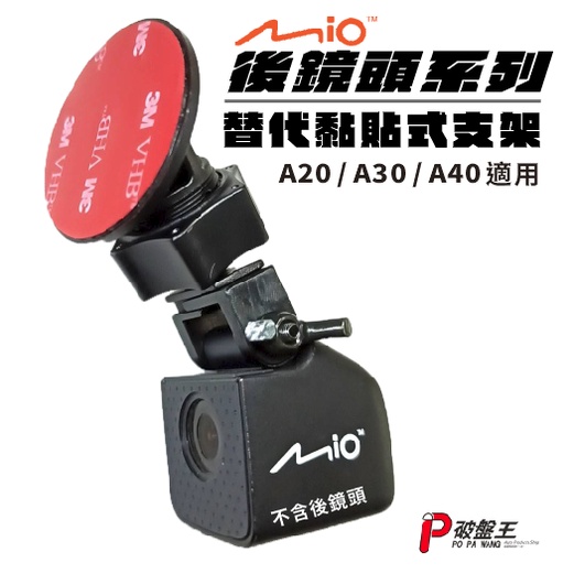 Mio後鏡頭行車記錄器替代黏貼式支架 MiVue A20 A30 A40 適用替代粘貼式支架 C21C 破盤王