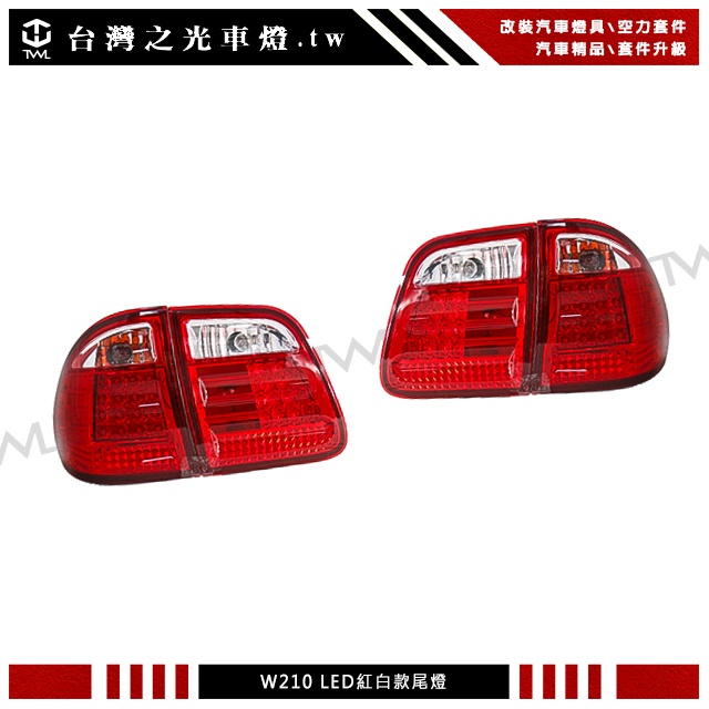 台灣之光 全新BENZ W210 96 97 98 99 00 01 02年5門5D專用LED紅白晶鑽尾燈組