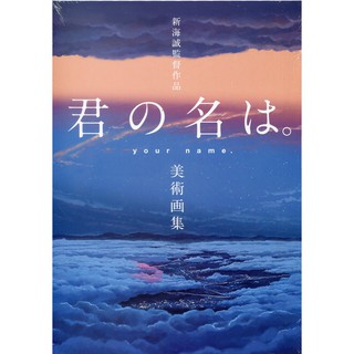 【現貨供應中】新海誠監督作品《你的名字。美術畫集》【東京卡通漫畫專賣店】