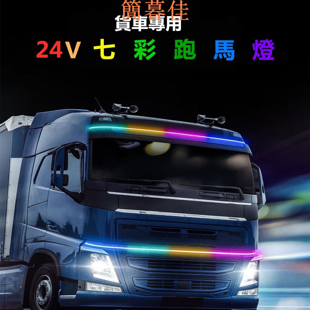 【簡暮佳】【24V貨車專用】卡車幻彩流水跑馬燈 防水LED導光條 LED燈條 貨車警示燈 氛圍燈 LED爆閃燈 大車