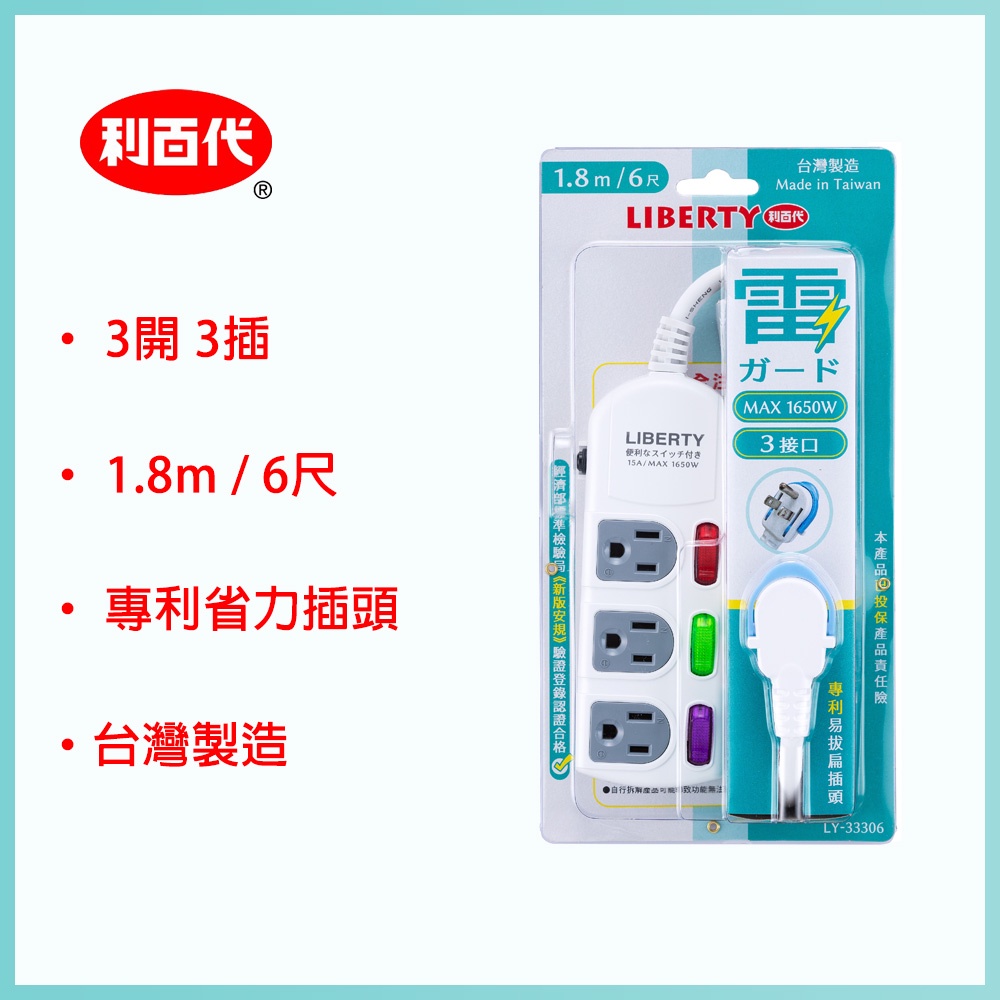 台灣製造 利百代 LY-33306 1.8m 延長線 3開3插 3孔 易拔扁插頭 電源插座 6尺 3P