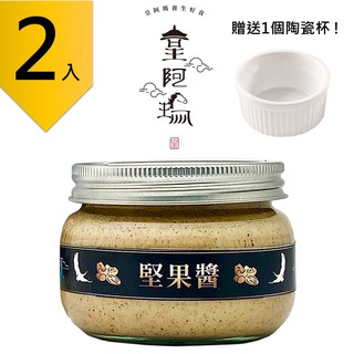 皇阿瑪-堅果醬 345ML/瓶 (2入) 贈送1個陶瓷杯! 堅果醬 堅果含量100% 早餐果醬麵包夾醬 三明治抹醬 無調
