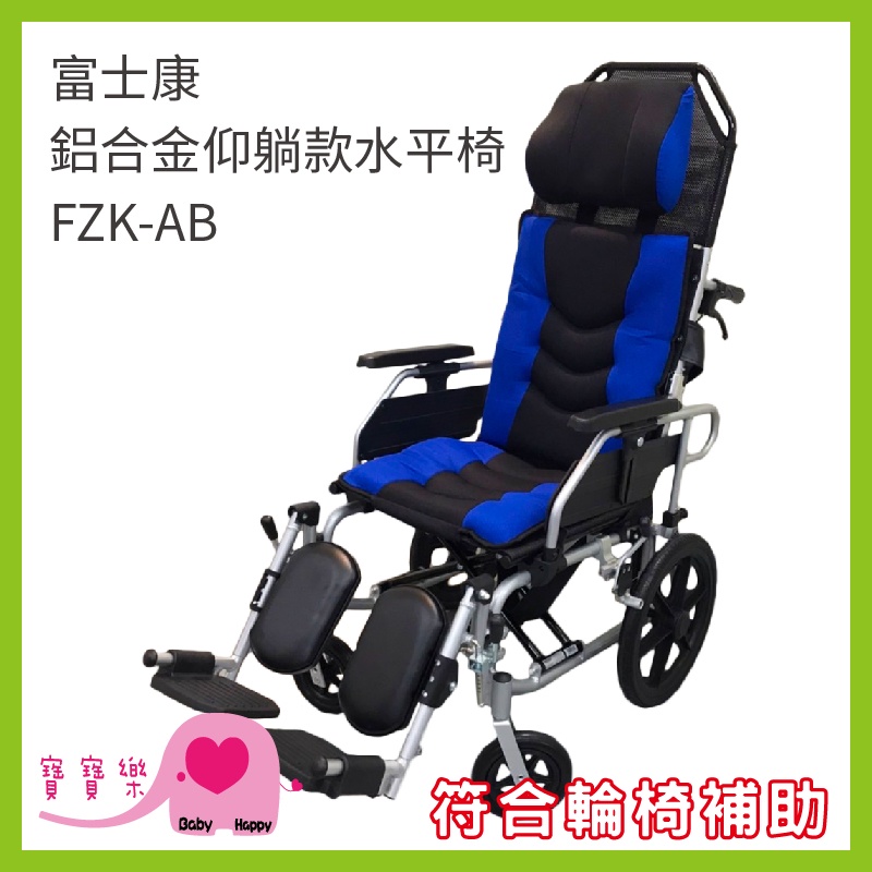 【免運贈好禮】寶寶樂 富士康 鋁合金仰躺款水平椅 FZK-AB 躺式輪椅 移位輪椅 高背輪椅 移位型輪椅 躺式輪椅