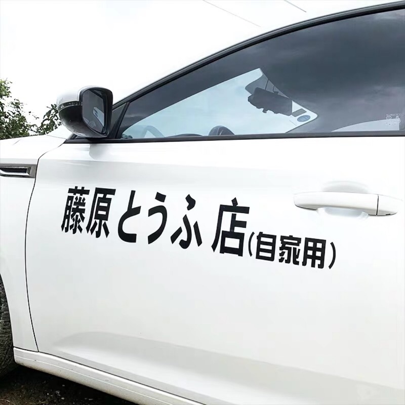 👍藤原豆腐店 汽車貼紙🚗機車貼紙🛵車門貼紙