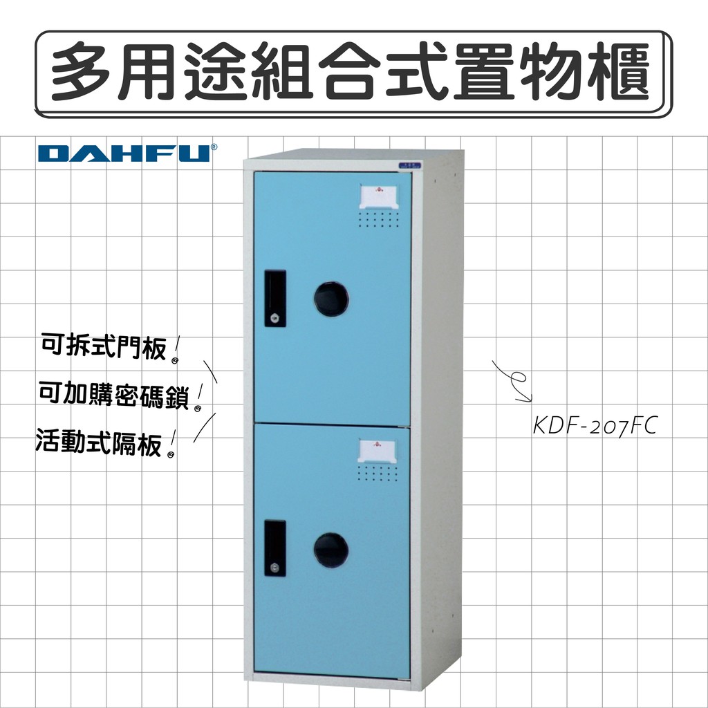 DAHFU大富 ABS塑鋼 藍色多功能組合式收納櫃 【KDF-207FC】 收納櫃 衣櫃 辦公用品 居家收納