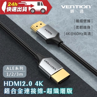 VENTION 威迅 ALE系列 HDMI2.0 4K鋁合金連接線-鐵灰 (超纖細版) 2M 公司貨 4K高清