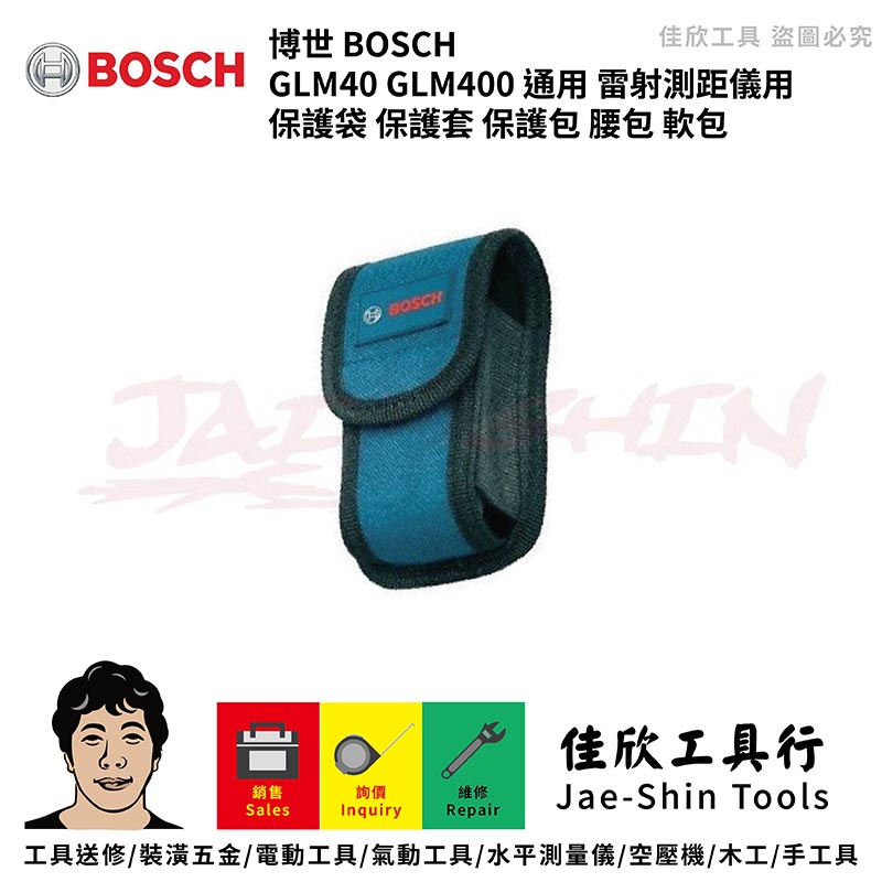 含稅[佳欣工具]BOSCH 博世 GLM40 GLM400 通用 雷射測距儀用 保護袋 保護套 保護包 腰包 軟包