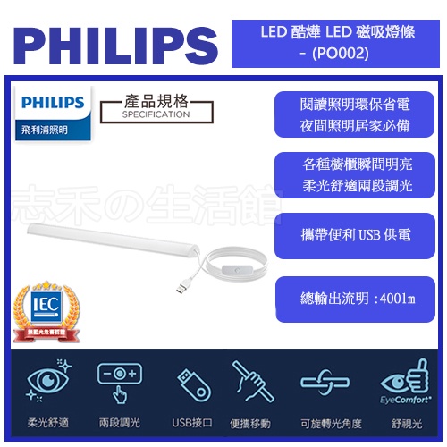 志禾生活 【飛利浦PHILIPS】酷燁45cm磁吸LED燈條 宿舍 露營燈  USB電源 PO002