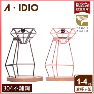 A-IDIO 鑽石手沖咖啡架｜手沖咖啡｜濾掛架｜濾杯｜手沖架｜aidio｜[MKCs]
