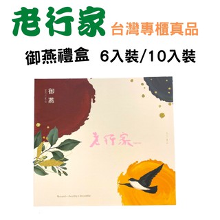 ✨真品媽✨母親節 禮盒 老行家御燕 十入裝/六入裝 固形量 燕窩飲品 專櫃大量採購 三節送禮 中秋節 保健 保養