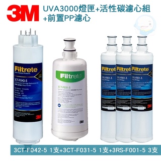 【3M】 UVA3000紫外線殺菌淨水器+專用活性碳濾心(含前置PP濾心)共5支【臺灣優水淨水生活館】