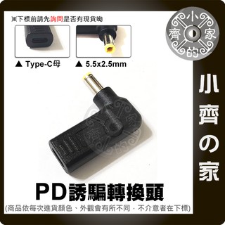 PD行動電源 誘騙器 5.5x2.5mm 19V 20V電源轉接頭 液晶螢幕 AOC 華碩 HP 電腦螢幕 小齊的家