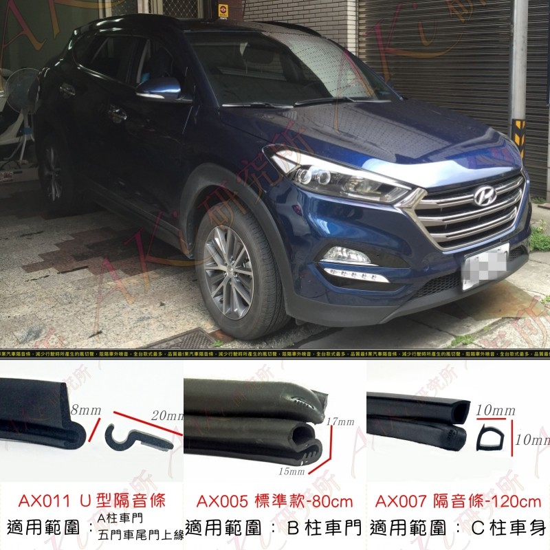 現代 Santa Elantra IX35 可用 (A柱隔音條/B柱隔音條/C柱隔音條) Santa Fe 可用 靜化論