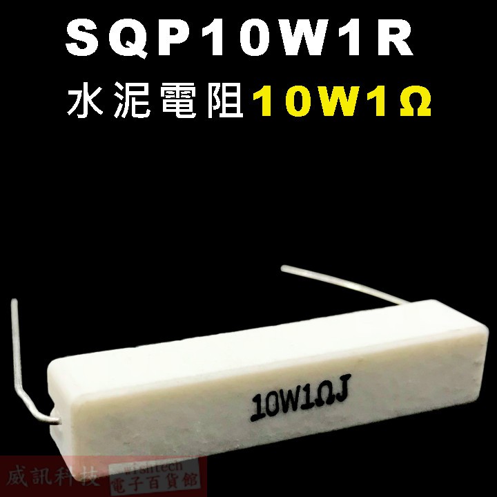 威訊科技電子百貨 SQP10W1R 水泥電阻10W 1歐姆