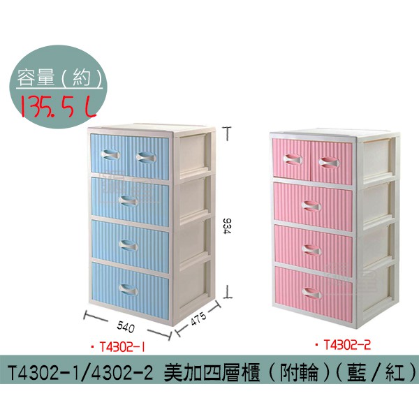 『柏盛』 聯府KEYWAY T43021 T43022 美加四層櫃(2小抽+3大抽)(藍/紅)  衣櫃 收納櫃/台灣製