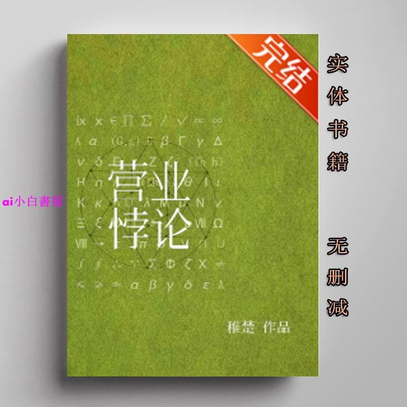 營業悖論 娛樂圈 稚楚主受2冊暢銷耽美小說全集無刪減實體書 小白書屋 蝦皮購物